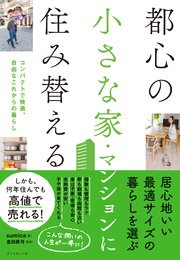 都心の小さな家・マンションに住み替える