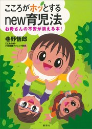 こころがホッとするnew育児法