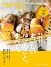 Hanako特別編集 おいしいパンのこと、すべて。