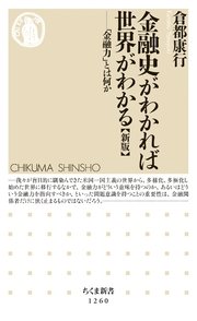 金融史がわかれば世界がわかる【新版】 ──「金融力」とは何か