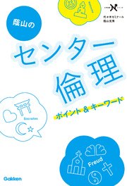 蔭山のセンター倫理 ポイント＆キーワード ポイント整理×一問一答×正誤判定問題でセンター突破！