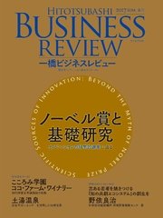 一橋ビジネスレビュー 2017年SUM．65巻1号―ノーベル賞と基礎研究――イノベーションの科学的源泉に迫る