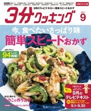 【CBCテレビ版】3分クッキング 2017年9月号