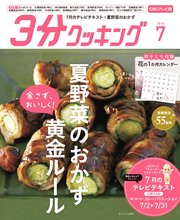 【CBCテレビ版】3分クッキング 2018年7月号