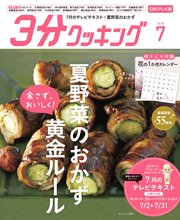 【CBCテレビ版】3分クッキング 2018年7月号