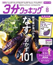 【CBCテレビ版】3分クッキング 2018年8月号