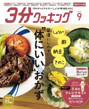 【CBCテレビ版】3分クッキング 2018年9月号