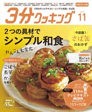 【CBCテレビ版】3分クッキング 2018年11月号