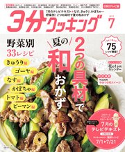 【CBCテレビ版】3分クッキング 2019年7月号