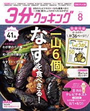 【CBCテレビ版】3分クッキング 2019年8月号