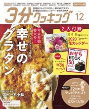 【CBCテレビ版】3分クッキング 2019年12月号