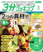 【CBCテレビ版】3分クッキング 2020年3月号
