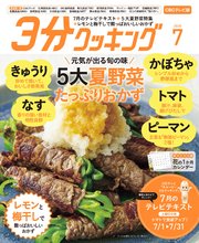 【CBCテレビ版】3分クッキング 2020年7月号