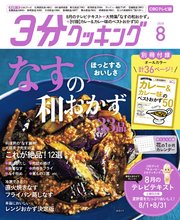 【CBCテレビ版】3分クッキング 2020年8月号