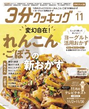 【CBCテレビ版】3分クッキング 2020年11月号