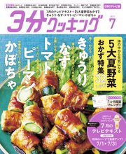 【CBCテレビ版】3分クッキング 2021年7月号