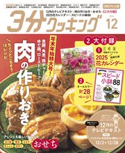 【CBCテレビ版】3分クッキング 2024年12月号
