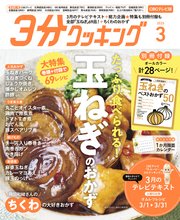 【CBCテレビ版】3分クッキング 2025年3月号