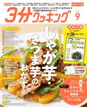 【CBCテレビ版】３分クッキング 2026年9月号