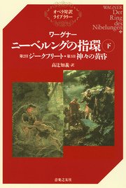 ワーグナー ニーベルングの指環（下）第2日『ジークフリート』・第3日『神々の黄昏』