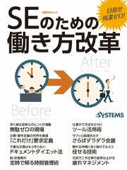 目指せ残業ゼロ！ SEのための働き方改革