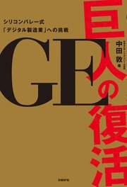 GE 巨人の復活 シリコンバレー式「デジタル製造業」への挑戦