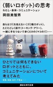 〈弱いロボット〉の思考 わたし・身体・コミュニケーション