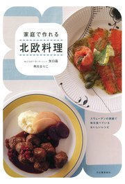 家庭で作れる 北欧料理 スウェーデンの家庭で毎日食べているおいしいレシピ