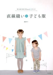 直線縫いの子ども服 90・100・110・120cmの4サイズ
