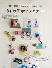 猫の写真でかんたん！かわいい！ うちの子アクセサリー