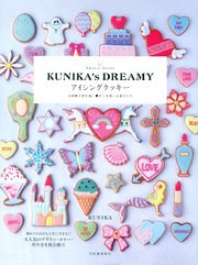 Sweets Artist KUNIKA’s DREAMY アイシングクッキー お砂糖で夢を描く 甘く可愛いお菓子たち