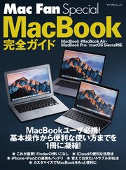 Mac Fan Special MacBook完全ガイド MacBook・MacBook Air・MacBook Pro／macOS Sierra対応