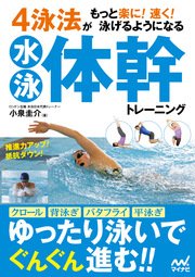 4泳法がもっと楽に！ 速く！ 泳げるようになる水泳体幹トレーニング