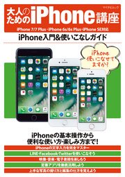 大人のためのiPhone講座 iPhone 7/7 Plus・iPhone 6s/6s Plus・iPhone SE対応