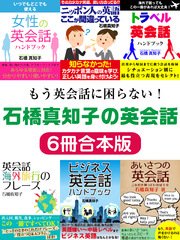 もう英会話に困らない！石橋真知子の英会話6冊合本版