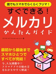 誰でもスマホでらくらくフリマ！ すぐできる！メルカリかんたんガイド