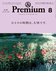 &Premium(アンド プレミアム) 2019年8月号 [ひとりの時間は、大切です。]