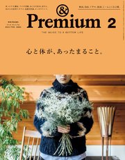 &Premium(アンド プレミアム) 2020年2月号 [心と体が、あったまること。]