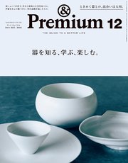 &Premium(アンド プレミアム) 2021年12月号 [器を知る、学ぶ、楽しむ。]