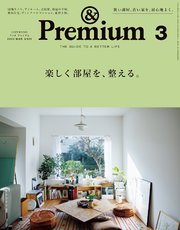 &Premium(アンド プレミアム) 2023年3月号 [楽しく部屋を、整える。]