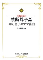 禁断母子姦 母と息子のナマ告白