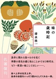 新装版 味の歳時記