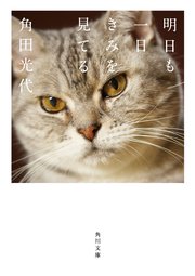 角田光代 猫エッセイ