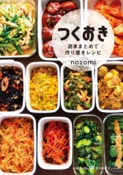 つくおき～週末まとめて作り置きレシピ～