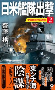 日米艦隊出撃(2)尖閣諸島沖の激闘