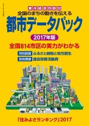 都市データパック 2017年版