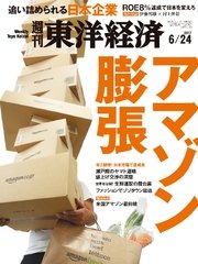 週刊東洋経済 2017年6月24日号