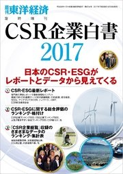 CSR企業白書 2017年版