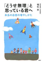 「どうせ無理」と思っている君へ