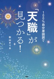 100％自分原因説で「天職」が見つかる！